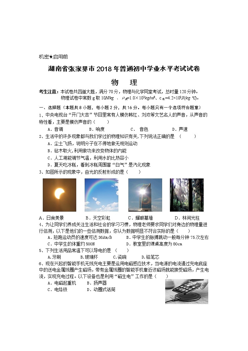 湖南省张家界市2018年中考物理试题（word版，含答案）02