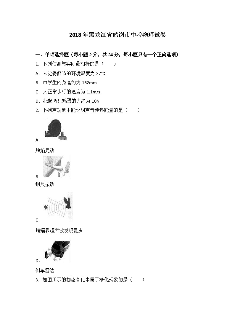 黑龙江省鹤岗市中考2018年中考物理试题（word版，含解析）01