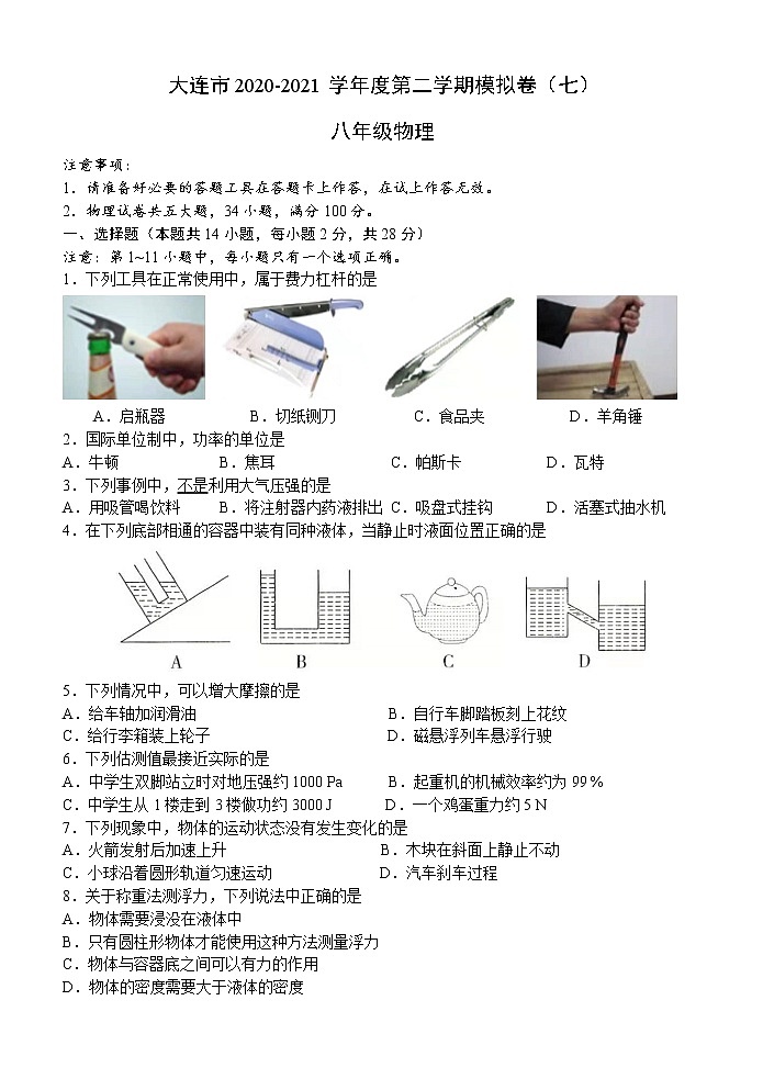 辽宁省大连市2020-2021学年八年级下学期物理期末模拟卷（七）（word版  含答案）01