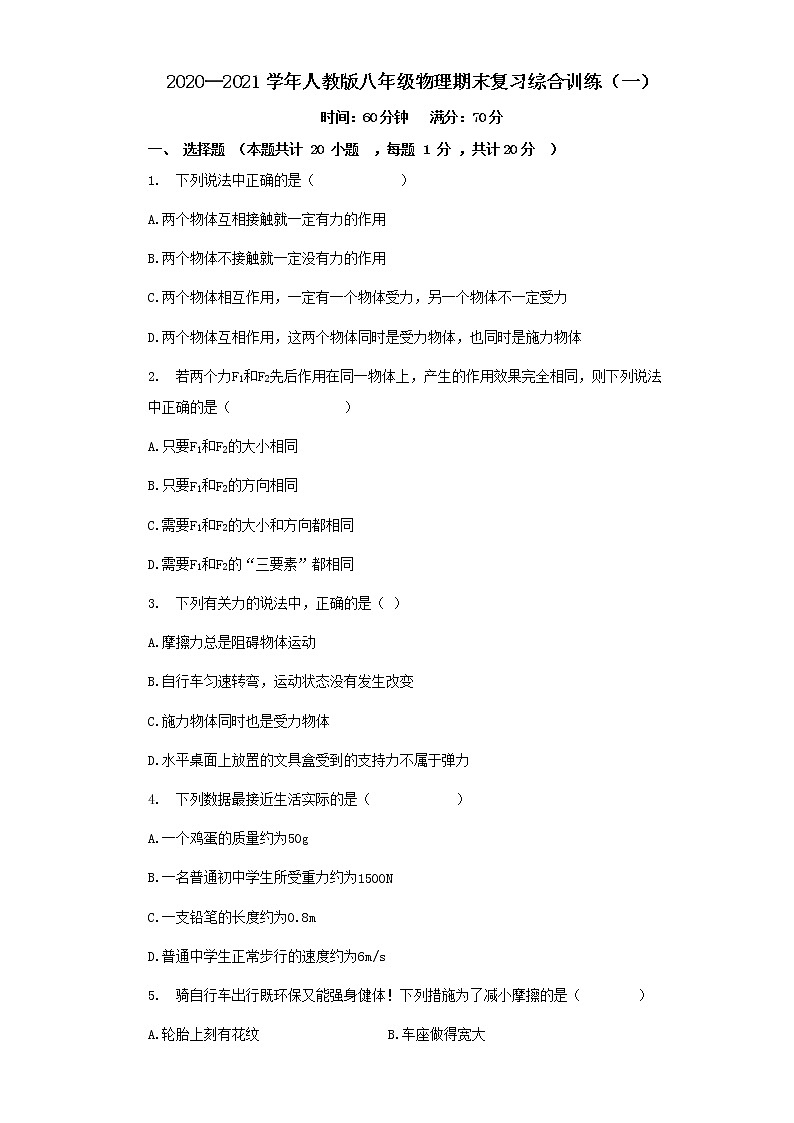 2020—2021学年人教版八年级下学期物理期末复习综合训练（一）（word版  含答案）01
