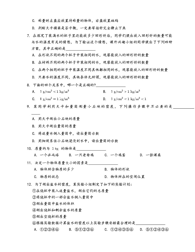 沪科版物理八年级上册一课一练第五章质量与密度复习题(word版，含答案解析）02
