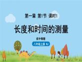 人教版物理八年级上册 第一章第1节 《 长度和时间的测量(第1课时）》PPT课件