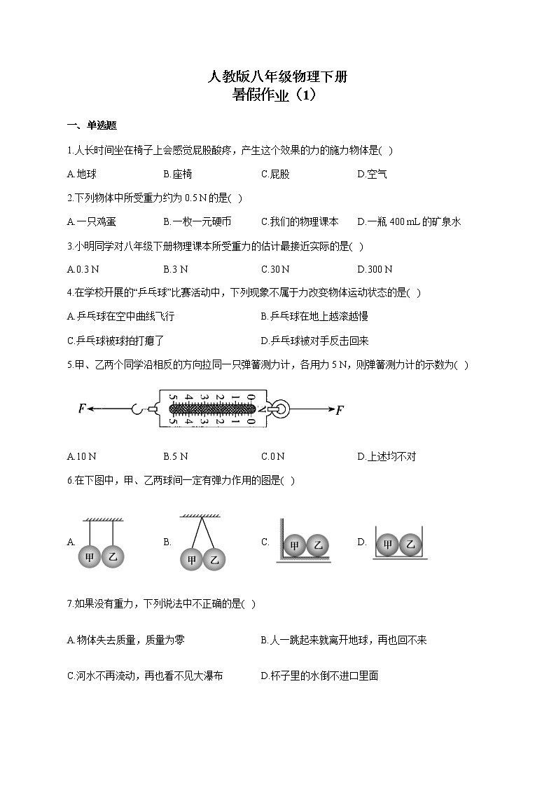 人教版八年级物理下册 暑假作业（1） 练习01