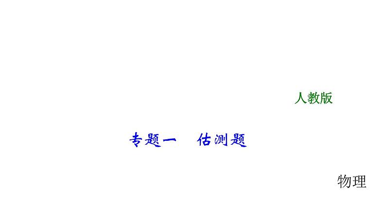 2018年中考物理大专题（1）估测题ppt课件（14页，含答案解析）（共14张PPT）01