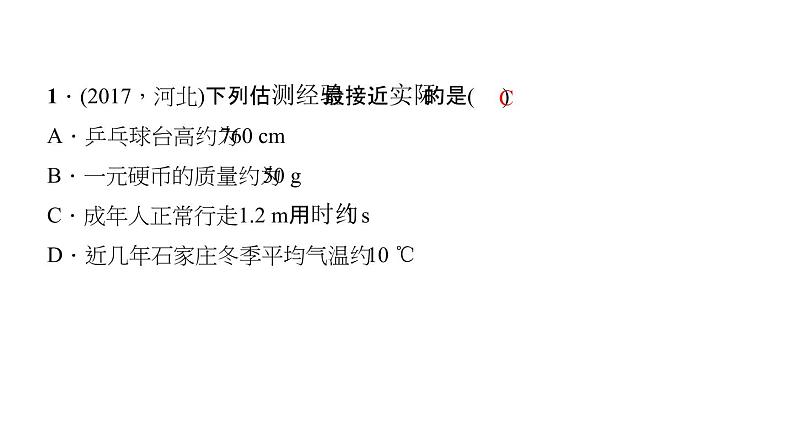 2018年中考物理大专题（1）估测题ppt课件（14页，含答案解析）（共14张PPT）05