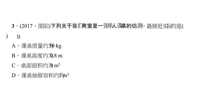 2018年中考物理大专题（1）估测题ppt课件（14页，含答案解析）（共14张PPT）07