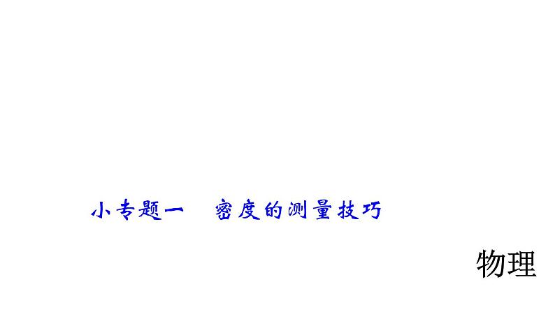 2018年中考物理小专题（1）《密度的测量技巧》ppt课件（28页，含答案）01