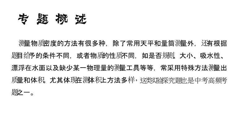 2018年中考物理小专题（1）《密度的测量技巧》ppt课件（28页，含答案）02