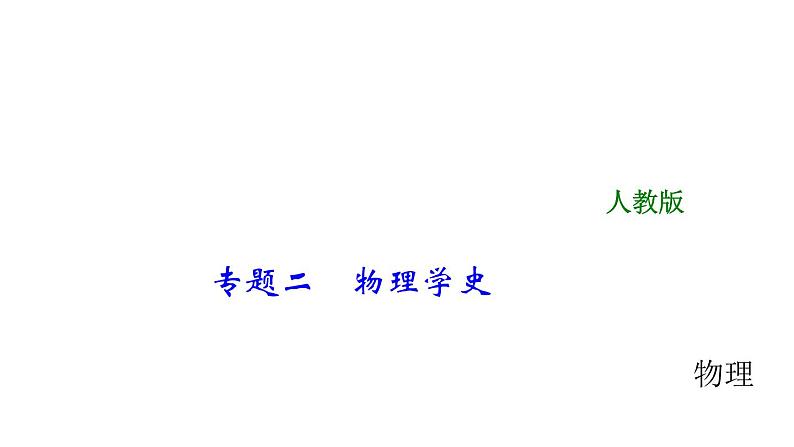 2018年中考物理大专题（2）物理学史ppt课件（12页，含答案解析）第1页