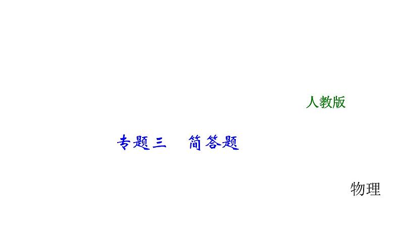 2018年中考物理大专题（3）简答题ppt课件（24页，含答案解析）01