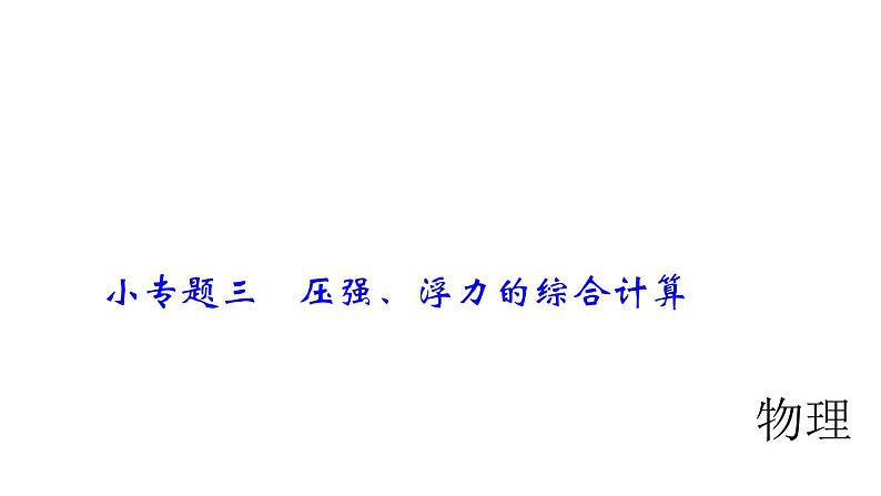 2018年中考物理小专题（3）《压强、浮力的综合计算》课件（22页，含答案）01