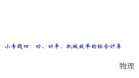 2018年中考物理小专题（4）《功、功率、机械效率的综合计算》课件（24页）