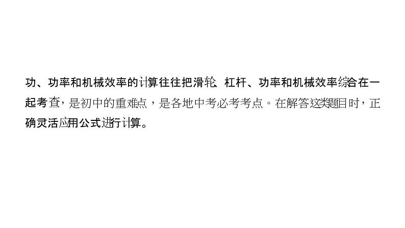 2018年中考物理小专题（4）《功、功率、机械效率的综合计算》课件（24页）03