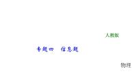 2018年中考物理大专题（4）信息题ppt课件（38页，含答案解析）（共38张PPT）