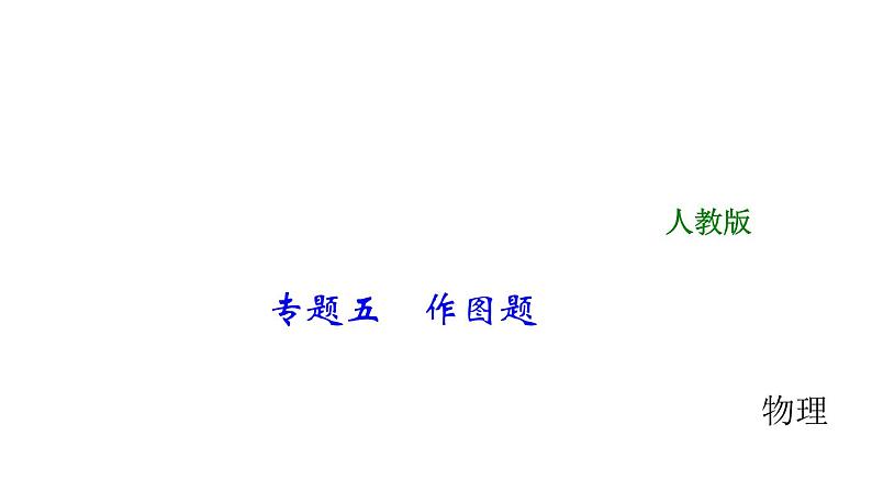 2018年中考物理大专题（5）作图题ppt课件（47页，含答案解析）第1页