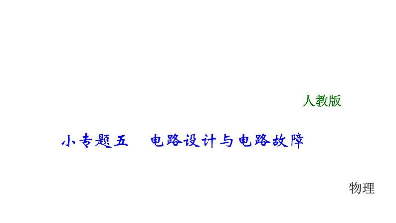 2018年中考物理小专题（5）《电路设计与电路故障》课件（17页，含答案）01