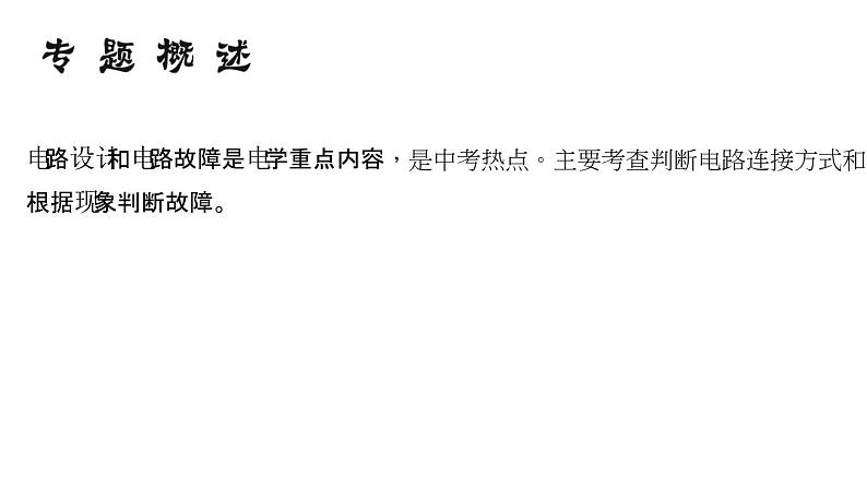 2018年中考物理小专题（5）《电路设计与电路故障》课件（17页，含答案）02