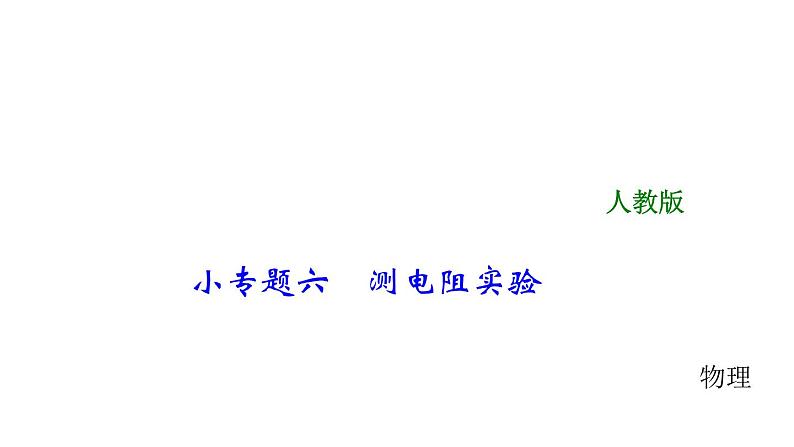 2018年中考物理小专题（6）《测电阻实验》ppt课件（30页，含答案）01