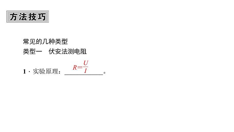 2018年中考物理小专题（6）《测电阻实验》ppt课件（30页，含答案）03