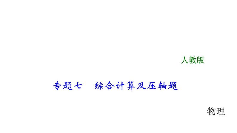 2018年中考物理大专题（7）综合计算及压轴题课件（135页，含答案解析）01