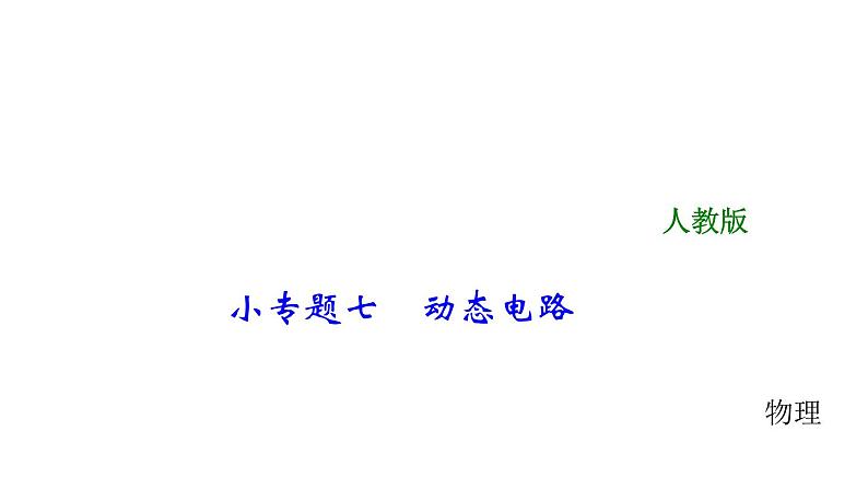 2018年中考物理小专题（7）《动态电路》ppt课件（17页，含答案）01