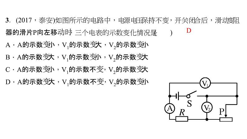 2018年中考物理小专题（7）《动态电路》ppt课件（17页，含答案）07