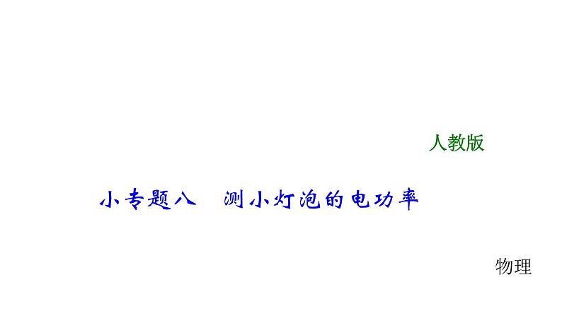 2018年中考物理小专题（8）《测小灯泡的电功率》ppt课件（24页，含答案）01