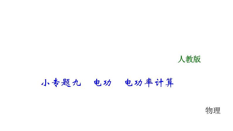 2018年中考物理小专题（9）《电功、电功率计算》ppt课件（18页，含答案）01