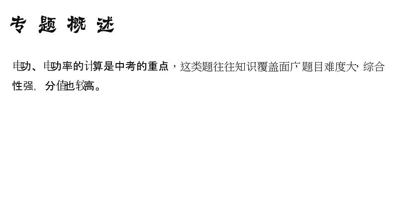 2018年中考物理小专题（9）《电功、电功率计算》ppt课件（18页，含答案）02