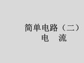 粤沪版 >九年级上册本册综合PPT课件