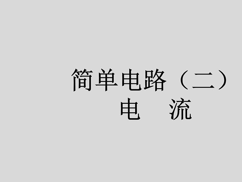 粤沪版 >九年级上册本册综合PPT课件第1页