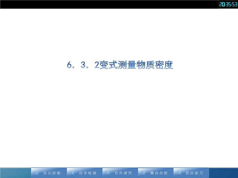 人教版八年级上册物理课件：6.3《测量物质的密度（2）》第2页