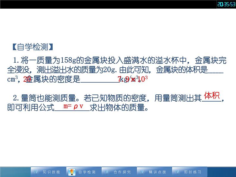 人教版八年级上册物理课件：6.3《测量物质的密度（2）》第4页