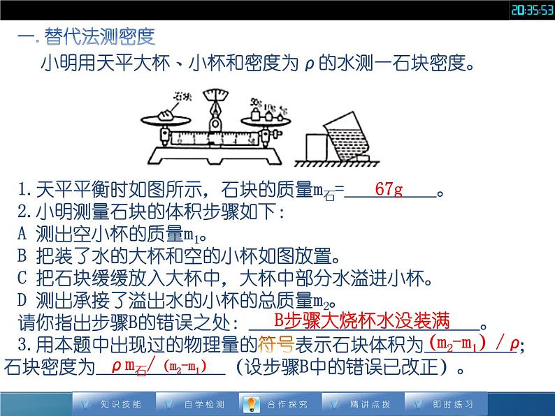 人教版八年级上册物理课件：6.3《测量物质的密度（2）》第5页