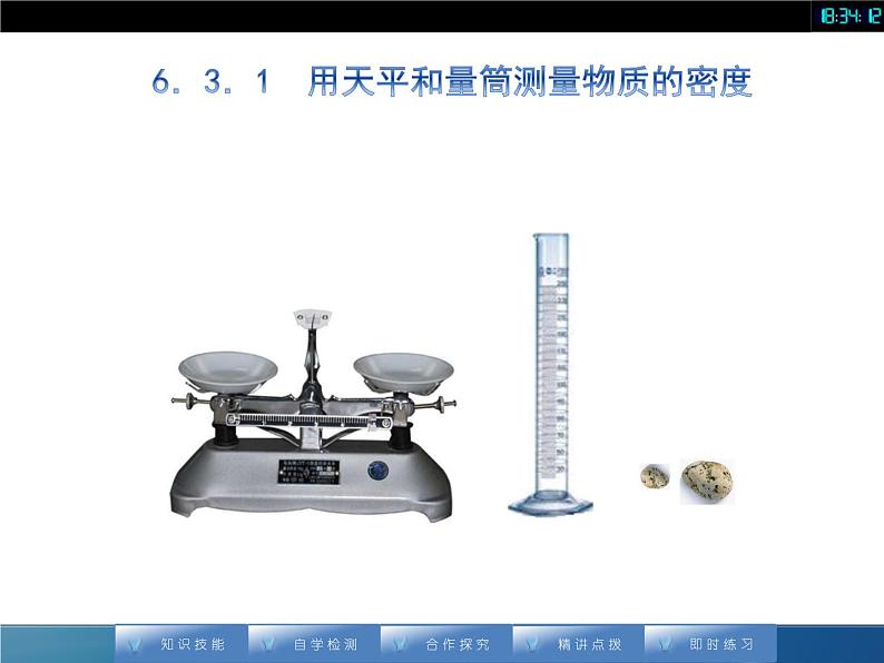 人教版八年级上册物理课件：6.3《测量物质的密度（1）》第2页