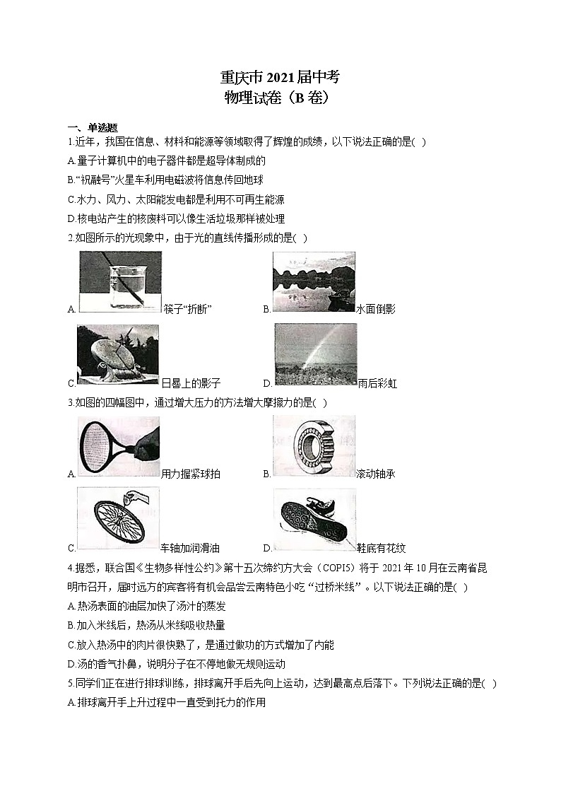重庆市2021届中考物理试卷（B卷）01