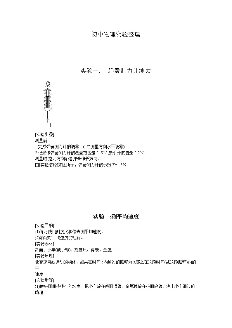 人教版物理初中中考物理实验整理第1页