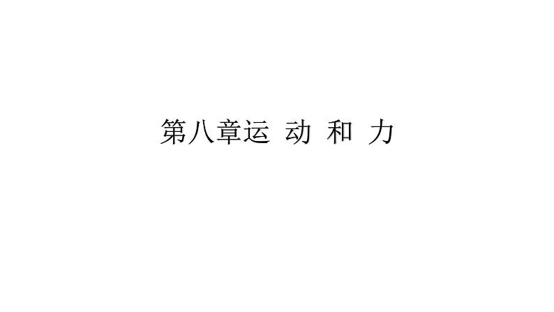 2021人教版八下物理期末复习课件01