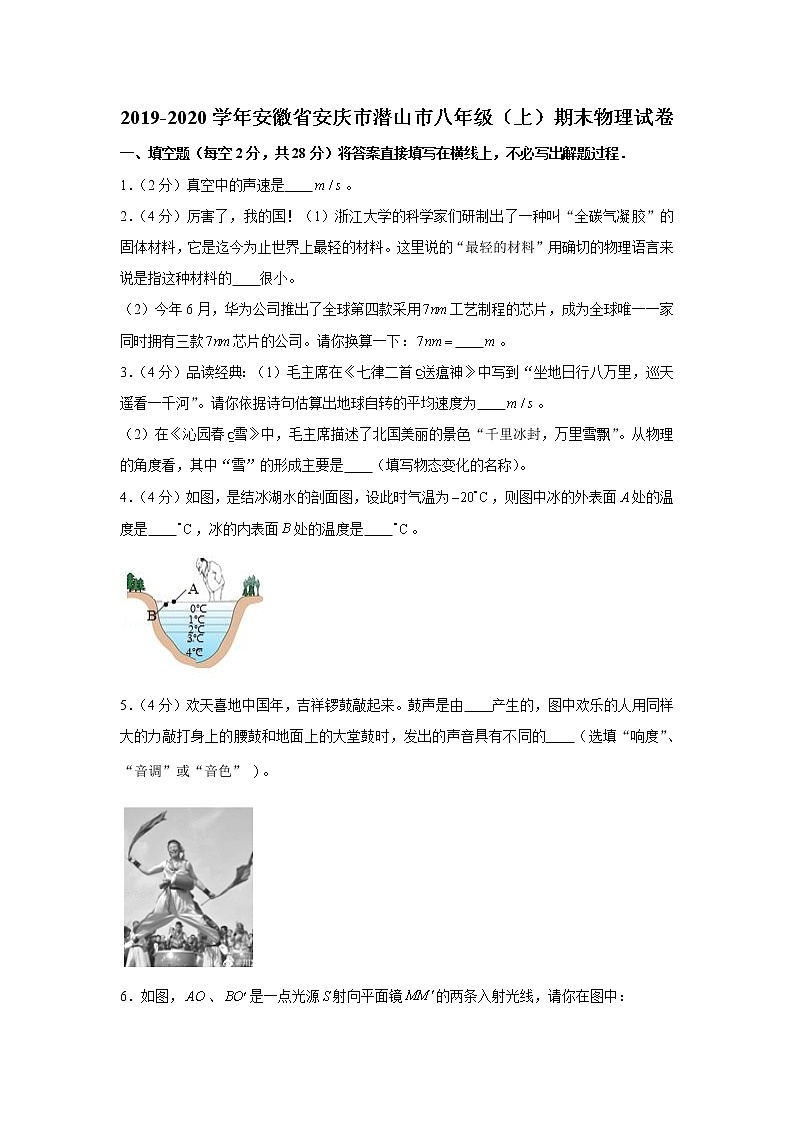 2019-2020学年安徽省安庆市潜山市八年级（上）期末物理试卷01