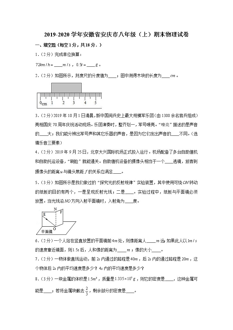 2019-2020学年安徽省安庆市八年级（上）期末物理试卷第1页
