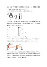 2019-2020学年安徽省安庆市桐城市八年级（上）期末物理试卷(含答案）