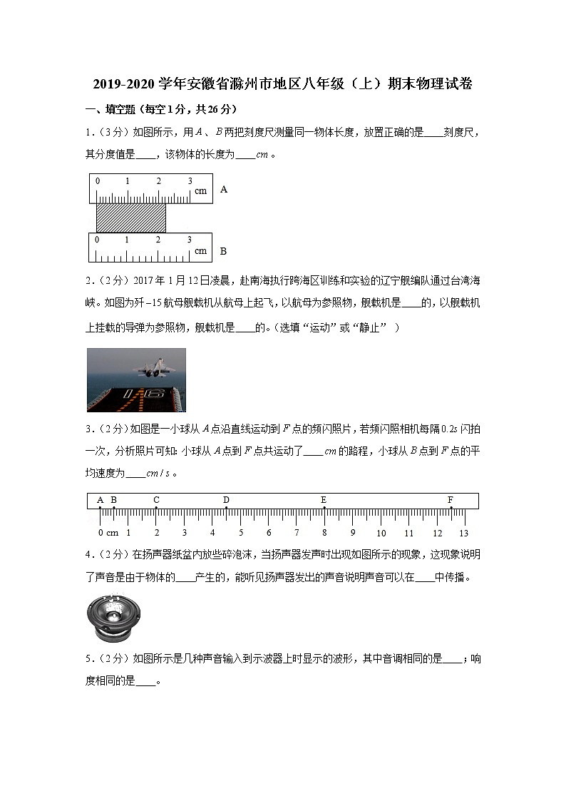 2019-2020学年安徽省滁州市地区八年级（上）期末物理试卷（含答案）01