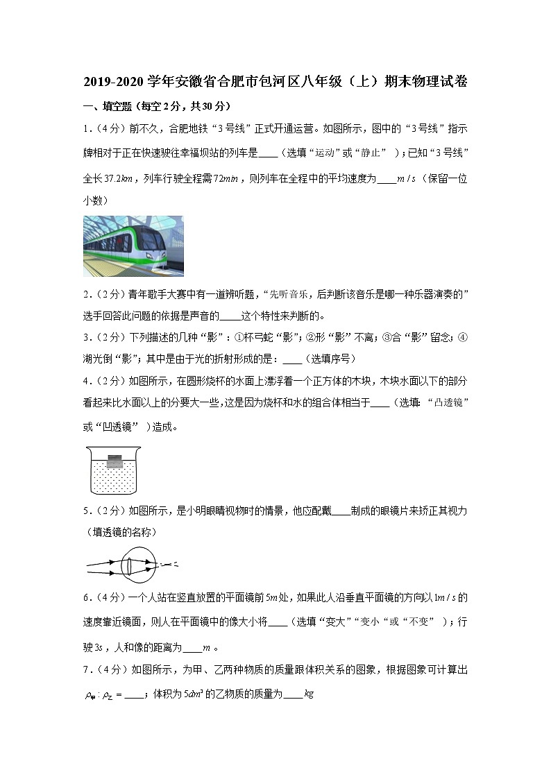 2019-2020学年安徽省合肥市包河区八年级（上）期末物理试卷（含答案）第1页