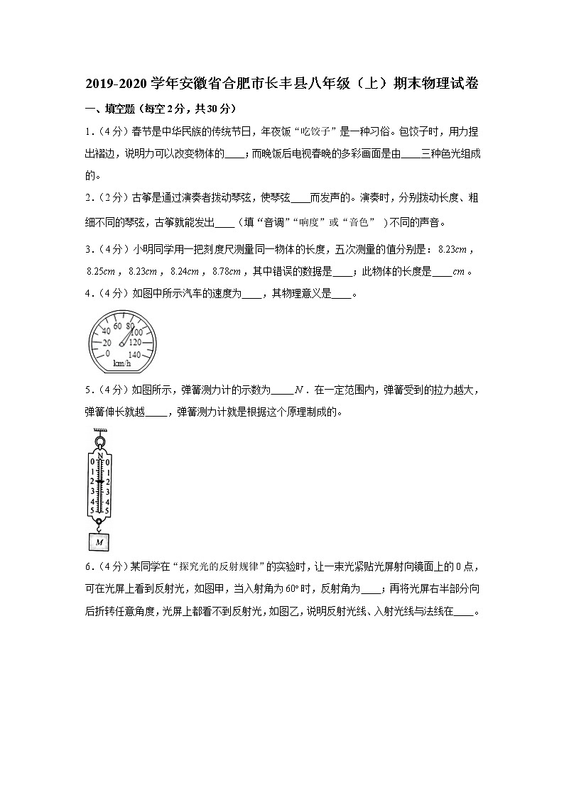 2019-2020学年安徽省合肥市长丰县八年级（上）期末物理试卷（含答案）01