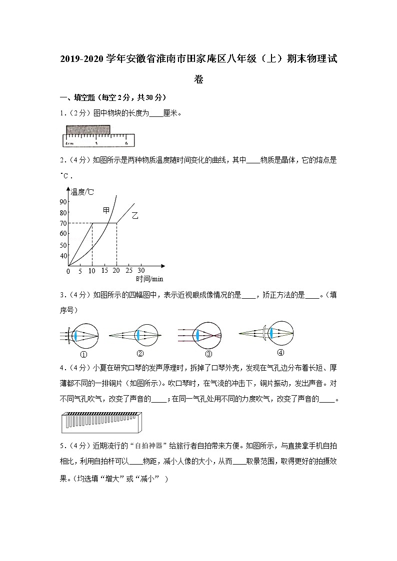 2019-2020学年安徽省淮南市田家庵区八年级（上）期末物理试卷（含答案）第1页
