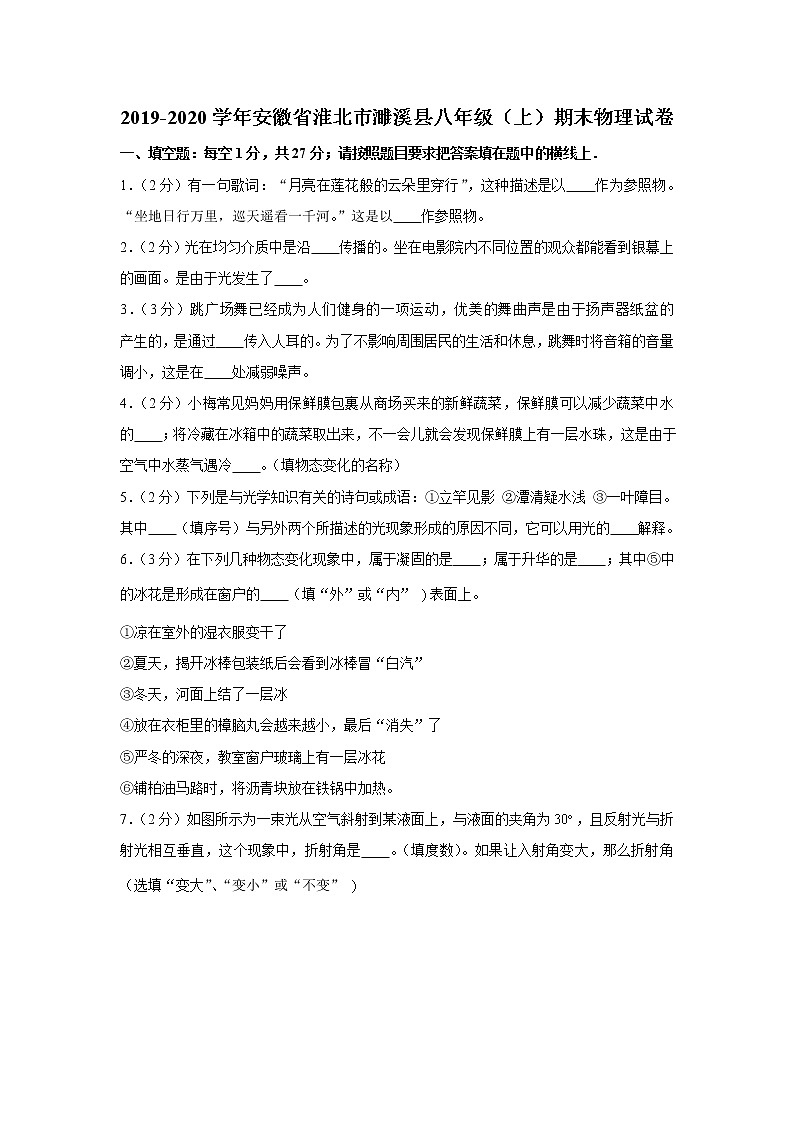 2019-2020学年安徽省淮北市濉溪县八年级（上）期末物理试卷（含答案）第1页