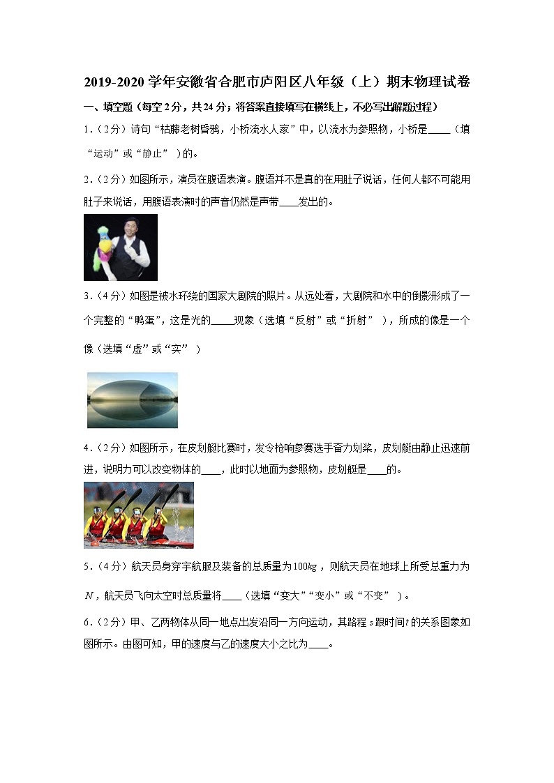 2019-2020学年安徽省合肥市庐阳区八年级（上）期末物理试卷（含答案）第1页