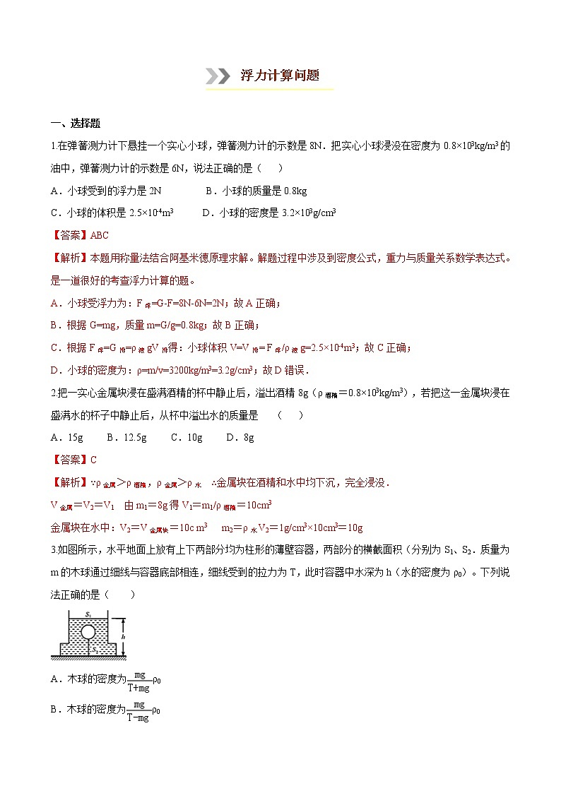 专题1.3  浮力计算问题【重难热突破】八年级下册物理期末复习宝典（人教版）（原卷及解析卷）01