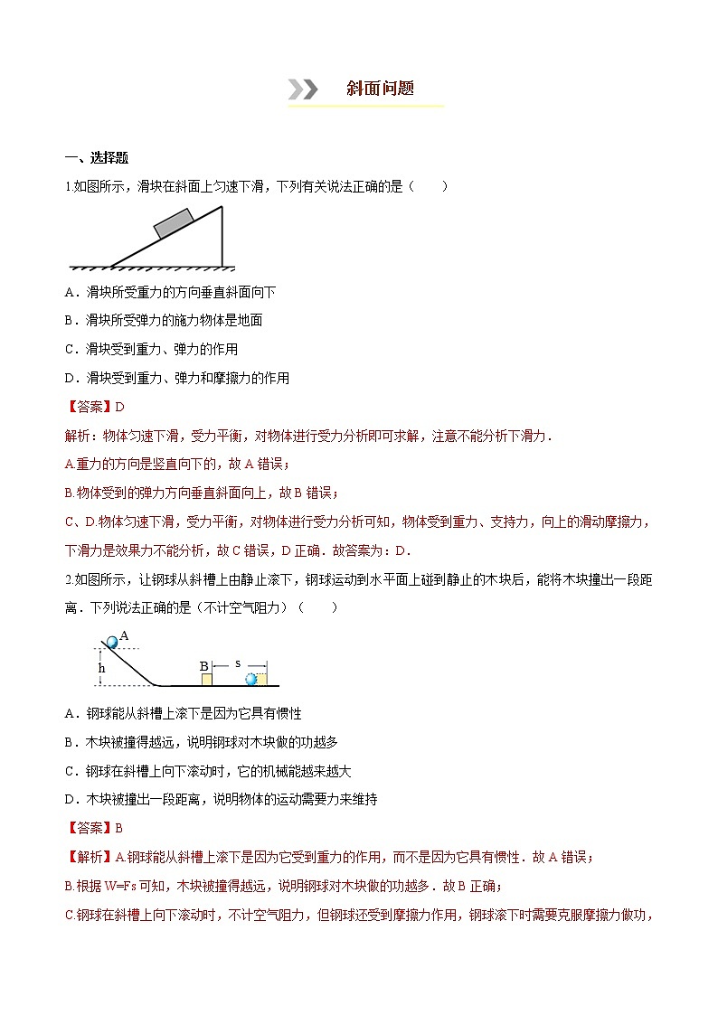 专题1.5  斜面问题【重难热突破】八年级下册物理期末复习宝典（人教版）（原卷及解析卷）01