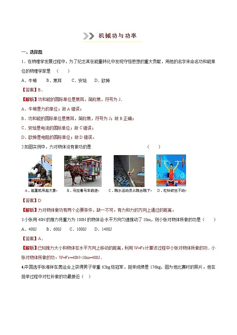 专题1.7  机械功和功率问题【重难热突破】八年级下册物理期末复习宝典（人教版）（原卷及解析卷）01